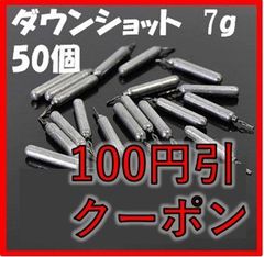 ダウン ショット シンカー 7g 50個 セット アンダーショット リグ ドロップショット 鉛製 安価 釣り 初心者 ジグ 釣具 ラウンド ドロップ ブラックバス ハリス止め おもり 仕掛け 送料無料 保証付き