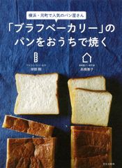 【新品】「ブラフベーカリー」のパンをおうちで焼く