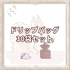 ★大容量★ドリップバッグ キタリスブレンド30袋セット 差し入れ お返し ギフト