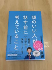 頭のいい人が話す前に考えていること