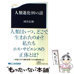 【中古】 人類進化99の謎 （文春新書） / 河合 信和 / 文藝春秋