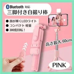 セルカ棒 自撮り 三脚 Bluetooth 遠隔 リモコン iPhone スマホ
