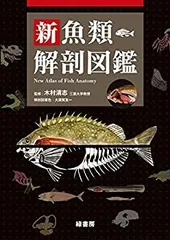 【匿名配送】「新魚類解剖図鑑」2024年発行 状態良 木村清志 大須賀友一 2025年最新】魚類解剖図鑑の人気アイテム - メルカリ