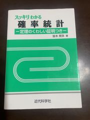 スッキリわかる確率統計: ―定理のくわしい証明つき― | 皆本 晃弥 