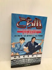 2025年最新】こちら葛飾区亀有公園前派出所 小説 (JUMP jBOOKS