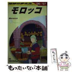 2026年最新】E07 地球の歩き方 モロッコ 2019〜2020の人気アイテム
