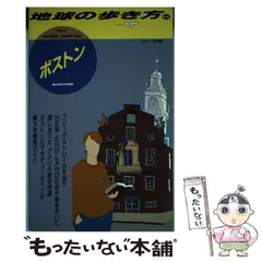 【中古】 地球の歩き方ポケット １３　２００７～２００８年版/ダイヤモンド・ビッグ社/ダイヤモンド・ビッグ社 2025年最新】地球の歩き方 ボストンの人気アイテム - メルカリ