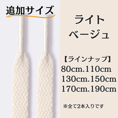No.3　ライトベージュ　追加サイズ　シューレース　靴紐　靴ひも　くつひも　平紐　80cm/110cm/130cm/150cm/170cm/190cm　8mm幅　高品質　37カラーラインナップ　運動靴　スニーカー　レディース　メンズ