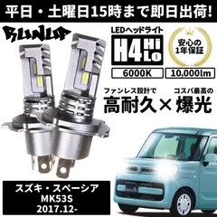 2024年最新】スペーシア mk53s led ヘッドライトの人気アイテム - メルカリ