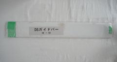 【アウトレット品】DSガイドバー　58-50