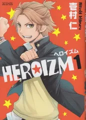 【中古】HEROIZM ヘロイズム 1 (マッグガーデンコミック avarusシリーズ)
