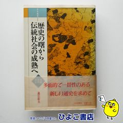 【中古】日本通史Ⅰ 歴史の曙から伝統社会の成熟へ　原始 古代 中世　義江彰夫