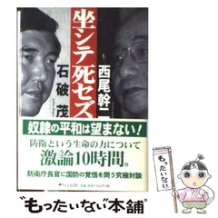 【中古】 坐シテ死セズ / 石破 茂、 西尾 幹二 / 恒文社２１