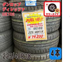 新品 サマータイヤ4本 225/40R18 ディレッツァDZ102  18インチ 夏タイヤノーマルタイヤ オンロード ラジアルタイヤ DUNLOP