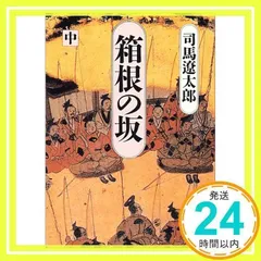 箱根の坂 中 (講談社文庫 し 1-21) [May 01, 1987] 司馬 遼太郎_02