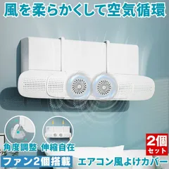 【2個セット】 エアコン 風よけ カバー エアコン風よけカバー 風除け かぜよけ 冷房 暖房 夏冬兼用 クーラー エアコンルーバー 直風 防止 オールシーズン 冷暖房 風向き 調整 直撃 乾燥 カバー フック 冷房対策 暖房対策 れいぼう 対策 だんぼうのサムネイル