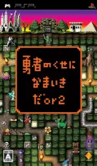 勇者のくせになまいきだor2 - PSP