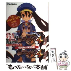 【中古】 魔界戦記ディスガイア4ザ・コンプリートガイド 全DLC対応 PS3 最終版 / アスキー・メディアワークス / アスキー・メディアワークス