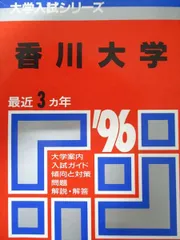 教学社 赤本 香川大学 1996年度 最近3ヵ年 大学入試シリーズ
