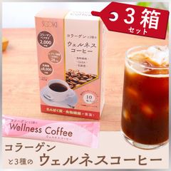 コラーゲンと3種のウェルネスコーヒー ×3箱セットのサムネイル