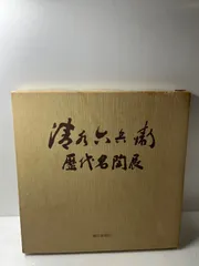 茶道具　清水六兵衛造　青磁　海老文　香合　共箱　C　5279 楽天市場】【中古】【香道】京焼 真清水蔵六造 青磁福字香合（共