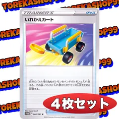 ポケカ いれかえカート ４枚セット トレーナーズ