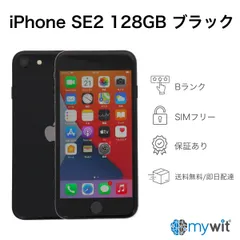 iPhoneSE2 第2世代 128GB ブラック Apple A2296 SIMフリー Bランク スマホ 本体 送料無料