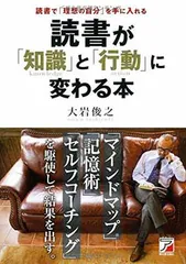 読書が「知識」と「行動」に変わる本 (アスカビジネス)