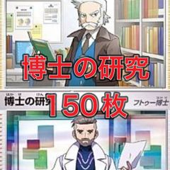 01ｍ ポケモンカードゲーム 博士の研究 150枚