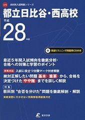 都立日比谷・西高校 平成28年度 (高校別入試問題シリーズ)