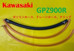 カワサキ　GPZ900R　キャブレター燃料ホース、ドレーンホースとバンドのセット