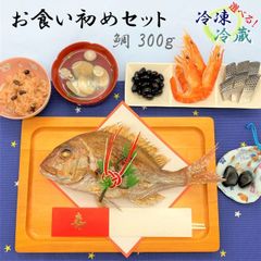 お食い初め 鯛 料理 セット 300ｇ (天然真鯛 赤飯 ハマグリ吸物 歯固め石 酢の物 黒豆煮 エビ) 冷蔵 冷凍 敷き紙 お飾り 祝い箸 送料無料 尾頭付き 鯛の塩焼き