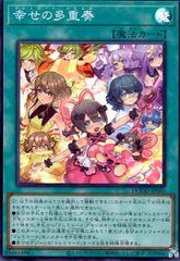 幸せの多重奏(スーパー)