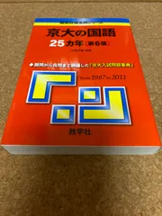 教学社 京大の国語 25ヵ年[第3版] 2007年 赤本 024S1D 京大の国語25カ年〔第3版〕 (難関校過去問シリーズ) | 江端 文雄