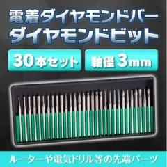 ダイヤモンドビット 30 本 セット リュータービット ダイヤモンドポイント 刃 やすり ダイヤモンド砥石 研磨 ドリル ルーター 工具 DIY