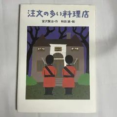 注文の多い料理店 宮沢賢治 和田誠 9784265071029