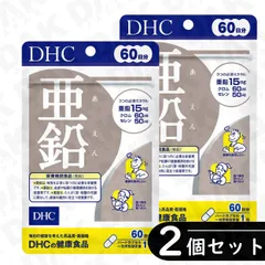 【2個セット】DHC 亜鉛 60日分 ×2袋セット(亜鉛サプリ・サプリメント)