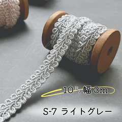 S-7　ライトグレー　10㎜幅　3m ☆リーフブレード　エッジ　リボン