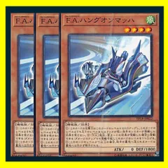 ◇Ｆ.Ａ.ハングオンマッハ 3枚セット 遊戯王 3枚セット 遊戯王