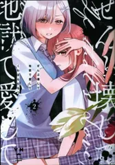 2026年最新】ぜんぶ壊して地獄で愛して 漫画の人気アイテム - メルカリ