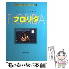 2024年最新】フロリダ (地球の歩き方リゾート)の人気アイテム - メルカリ