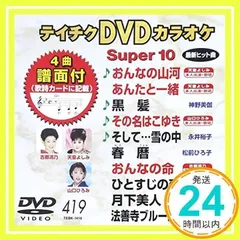 ✨新品✨テイチクDVDカラオケ スーパー10 419 おんなの山河 [DVD] [2012]_11