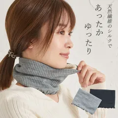 【送料無料】【新品】裏シルクでチクチクしにくいネックウォーマー  日本製 グレー ブラック　/　あったか 暖かい シルクネックウォーマー レディース  メンズ 男女兼用