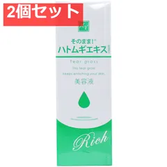 そのまま！ ハトムギエキス リッチ 美容液 20mL 2個セット まとめ売りのサムネイル