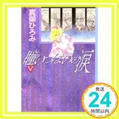 2025年最新】真柴ひろみの人気アイテム - メルカリ