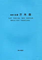 萬年暦　明治30年〜令和45年 令和・萬年暦【明治30年〜令和45年】を買ってみました