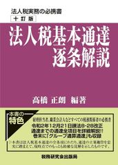 法人税基本通達逐条解説 十二訂版 裁断済 - メルカリ