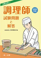 【中古】 調理師試験必携 問題・解答・解説・基礎事項/弘文社/国家試験対策研究会 中古】 調理師試験必携 問題・解答・解説・基礎事項/弘文社/国家