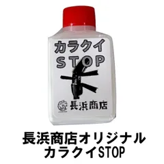 나가하마 쇼텐의 오리지널 카라쿠이 정류장 카라쿠이 STOP