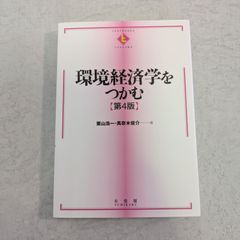 【書籍】環境経済学をつかむ　第4版　栗山浩一　など著　有斐閣